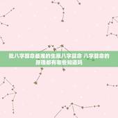 批八字算命最准的生辰八字算命 八字算命的原理都有哪些知道吗