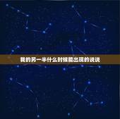 我的另一半什么时候能出现的说说，我的另一半什么时候能出现