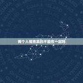 两个人相克真的不能在一起吗，如果有人说两个人的生辰八字相克了，那还能破