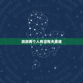 测测两个人有没有夫妻缘，测另一半什么时候遇见