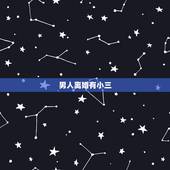 男人离婚有小三，男人离婚娶小三就是真爱吗