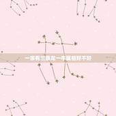 一家有三条龙一牛属相好不好，属龙和属蛇是否相配？
