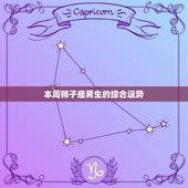 本周星座运势狮子座男生(爱情运势大好)