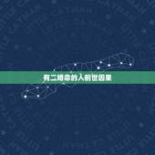 有二婚命的人前世因果，命中注定晚婚的因果 这辈子晚婚的人上辈子都造什么