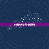 三通鼓角四更鸡的属相，三通鼓角四更鸡，是什么生肖