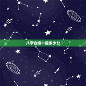八字合婚一般多少分，八字合婚 分数怎么看