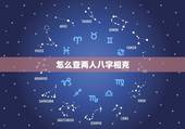 怎么查两人八字相克，如何判断两人八字是否相克