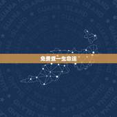 免费查一生命运，请查我的一生命运