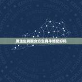 男生生肖猴女方生肖牛婚配好吗，女属牛的和男属猴的婚配表