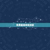 免费最准命格测算，运势测算免费