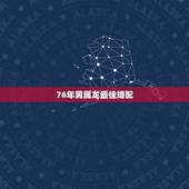 76年男属龙最佳婚配，1975年女属兔天秤座和1976年男属龙狮子座配