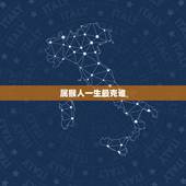 属猴人一生最克谁，属猴配属兔的伴侣会怎样