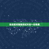 姓名配对姻缘测试天生一对免费，分数高好些，少好些，合八字 算命的说姻缘