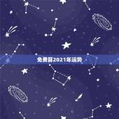 免费算2021年运势，算命2021年运势