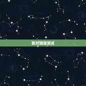 配对姻缘测试，婚姻配对测试 ，