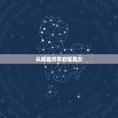 头脑最厉害的星座女，头脑最聪明的星座女，是你吗？
