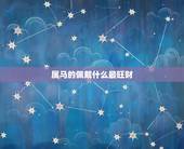 属马的佩戴什么最旺财，1978年属马的戴什么好
