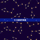 十二生肖万年历，生肖万年历查询表