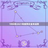 1994年2021年属狗女全年运势，94年属狗2021年运势