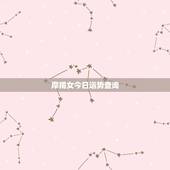 摩羯女今日运势查询，摩羯座今日谈判运势怎么样