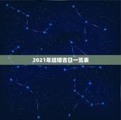 2021年结婚吉日一览表，2021年黄道吉日婚嫁