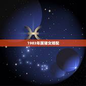 1983年属猪女婚配，83年属猪女和属什么最相配
