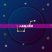 人生路上歌谱，人生路上