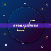 会不会有人注定没有姻缘，姻缘是否上天注定！