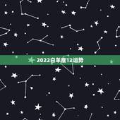 2022白羊座12运势，谁可以告诉我12月份白羊座的运势怎么样啊？
