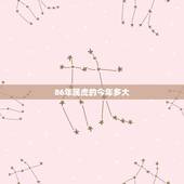 86年属虎的今年多大，86年多大了今年多大了