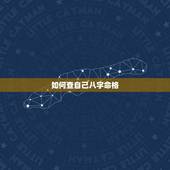如何查自己八字命格，怎样知道自己的五行 命格