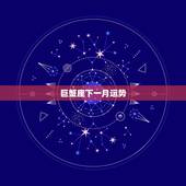 巨蟹座下一月运势，巨蟹座下月运势