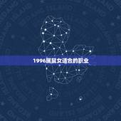 1996属鼠女适合的职业，1996年鼠适合做什么职业