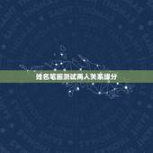 姓名笔画测试两人关系缘分，怎样用名字笔画测出男女之间的缘分
