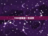 1984年属鼠一生运势，一九八四年属鼠命运