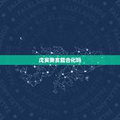 戊寅癸亥能合化吗，乙庚合的夫妻关系