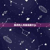 属虎的人克星是属什么，属虎和什么属相不配