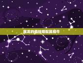 属龙的最佳婚配属相牛，属龙的属相婚配羊好或是牛好