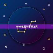1985年属牛牢狱之灾，85年出生属牛的都哪一年犯太岁啊？