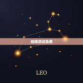 结婚测试免费，免费姻缘测试多大结婚