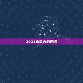 2021比较火的网名，2021最火伤感网名