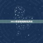 2022年容易离婚的生肖女，2022年吉星助力，一生多幸福的生肖女，看