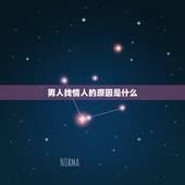 男人找情人的原因是什么，已婚男人已经有十年感情的情人了，为什么还要另外