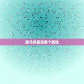 属马克星是哪个属性，1985年是什么属性
