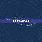 女带伤官会离几次婚，女命走伤官离婚后会好