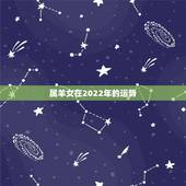 属羊女在2022年的运势，79年属羊人未来10年的运势