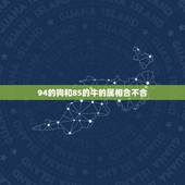 94的狗和85的牛的属相合不合，1985年属牛男跟1994年属狗女结婚