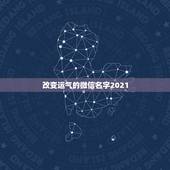 改变运气的微信名字2021，独一无二微信名字