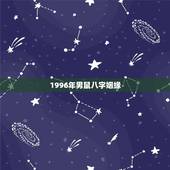 1996年男鼠八字姻缘，1996年属鼠和1987年属兔的婚姻配吗？
