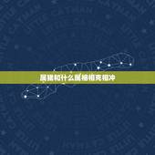 属猪和什么属相相克相冲，属猪女和什么属相相克
